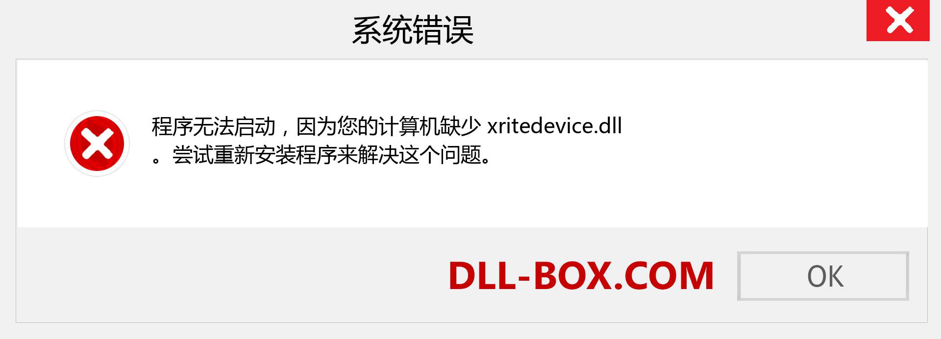 xritedevice.dll 文件丢失？。 适用于 Windows 7、8、10 的下载 - 修复 Windows、照片、图像上的 xritedevice dll 丢失错误